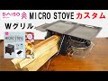 DAISO マイクロストーブ Wグリルのカスタム