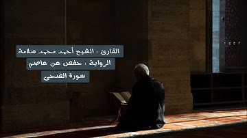 سورة الضحى - الشيخ أحمد محمد سلامة