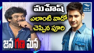 Puri Jagannadh Comments on Mahesh Babu and His Fans | #JanaGanaMana | New Waves