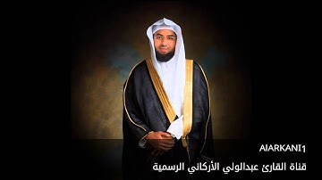 حصريا تلاوة للقارئ عبدالولي الأركاني - مقطع سورة يونس