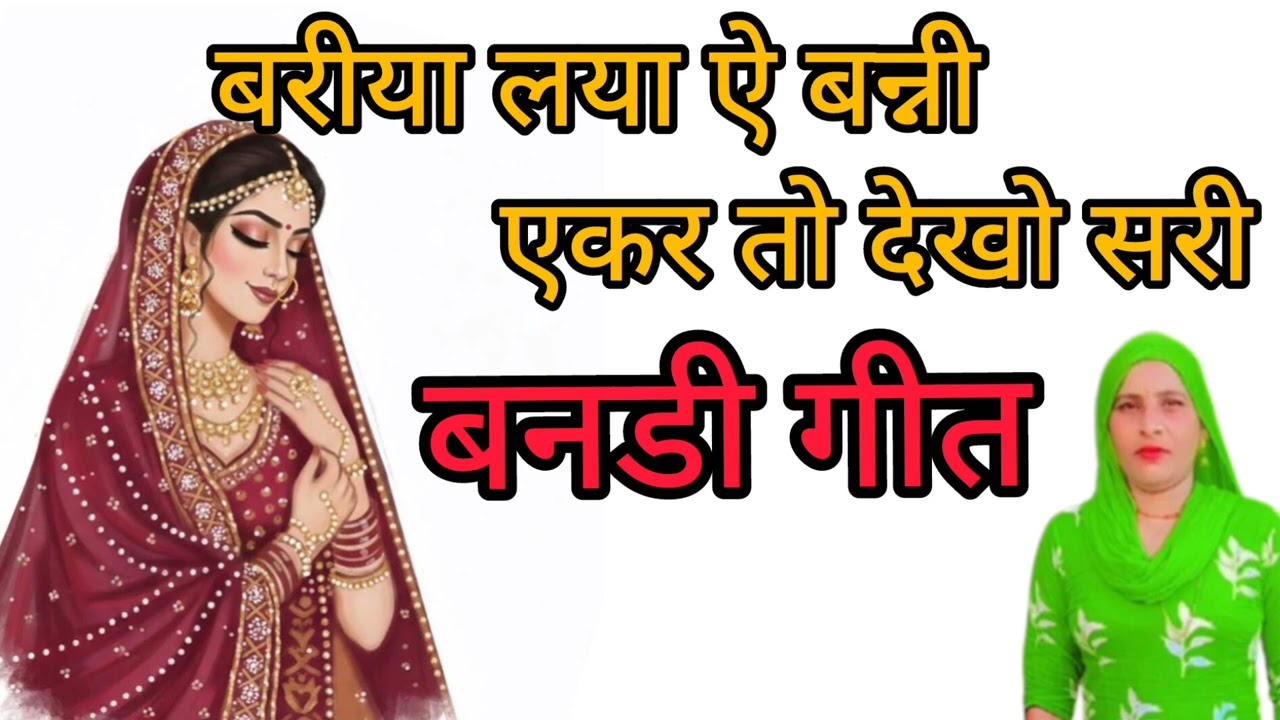 बरीया लया ऐ बन्नी एकर देखो तो सरी // बनडी गीत // बागडी गीत // बनडी // बागडी