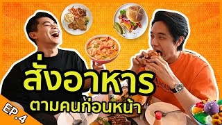 สั่งอาหารตามคนก่อนหน้า 24ชม. เค้ากินอะไร เราจะกินตาม!! EP.4 | ได้กินอะไรเนี้ยยย?!? | KAYAVINE