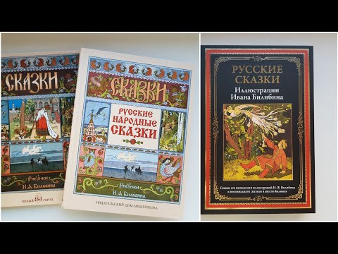 Русские сказки в иллюстрациях И.Я. Билибина. Сравнение трёх ккниг.