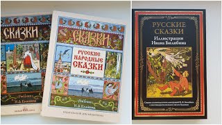 Русские сказки в иллюстрациях И.Я. Билибина. Сравнение трёх ккниг.