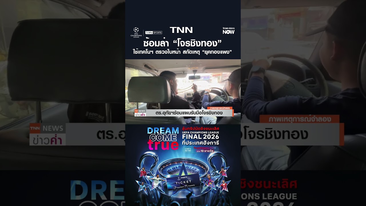 สมจริง! ซ้อมล่า “โจรชิงทอง” ใช้เทคโนฯ ตรวจใบหน้า สกัดเหตุ “ยุคทองแพง” | TNN ข่าวค่ำ | 3 มี.ค. 69