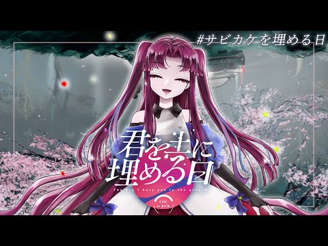 【クトゥルフ神話TRPG】君を土に埋める日 / #サビカケを埋める日 【 PL:サビカケ】