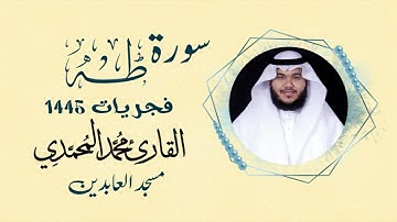 سورة " طه " || فجريات ١٤٤٥هـ || القارئ: محمد المحمدي