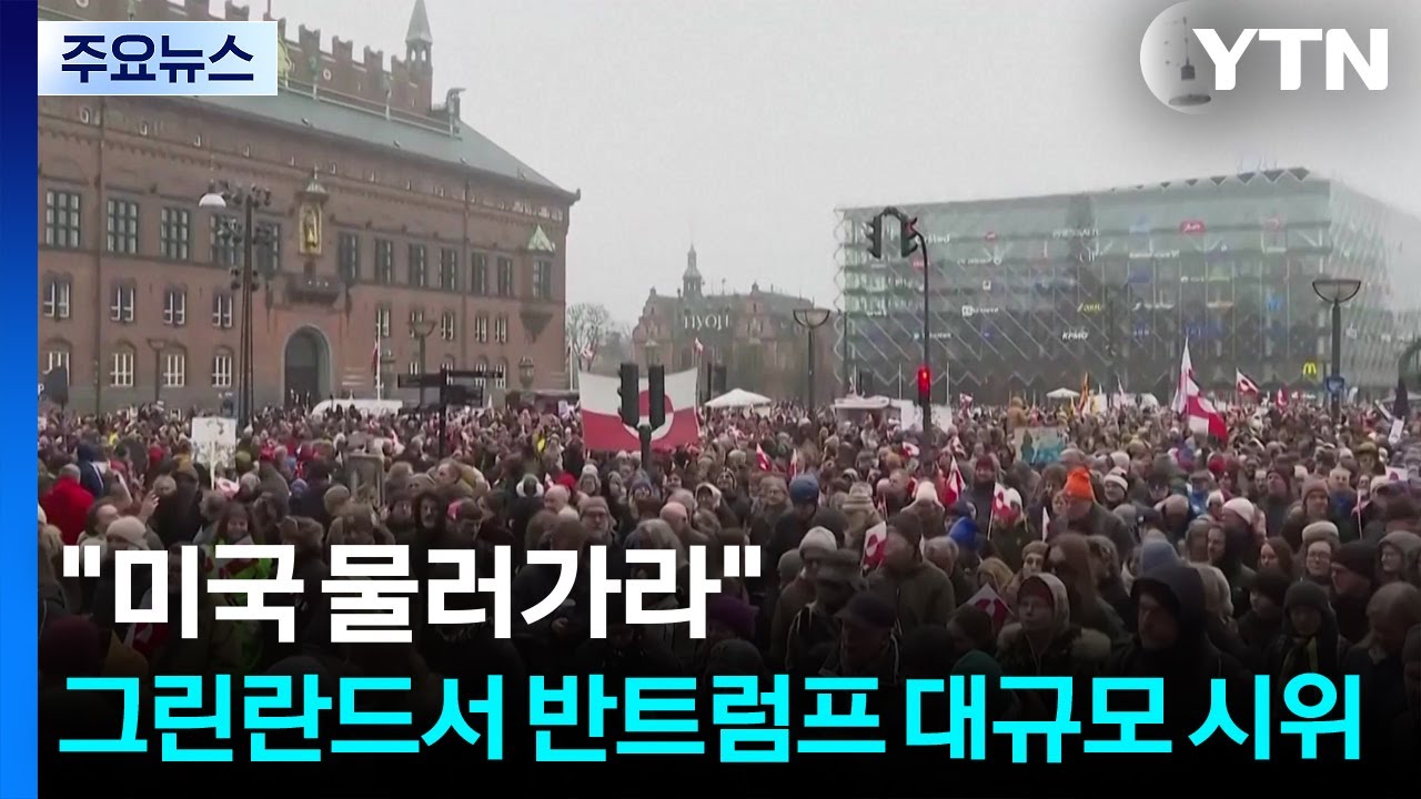 "미국은 물러가라"...그린란드·덴마크, 반트럼프 대규모 시위 잇따라 / YTN