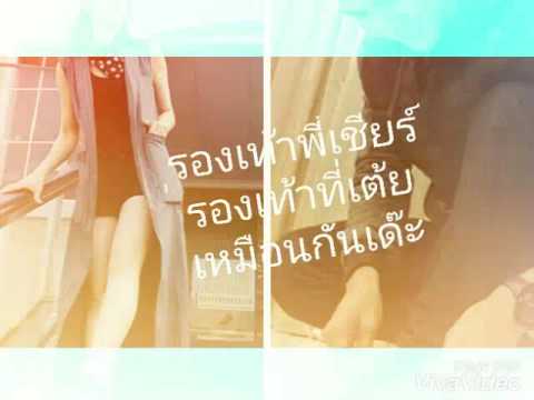 สปปรัก#เต้ยเชียร์