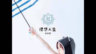 Video thumbnail of "徐佳瑩 - 你敢不敢 完整CD版"