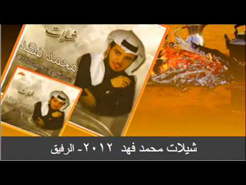 شيلة الرفيق اداء محمد فهد