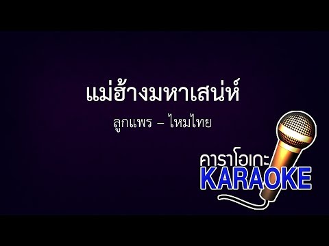 แม่ฮ่างมหาเสน่ห์ - ลูกแพร-ไหมไทย อุไรพร  [KARAOKE Version] เสียงมาสเตอร์