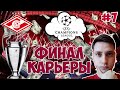 ФИНАЛ КАРЬЕРЫ ЗА СПАРТАК В АПЛ #7 ФИФА 20 | ПОСЛЕДНЯЯ СЕРИЯ