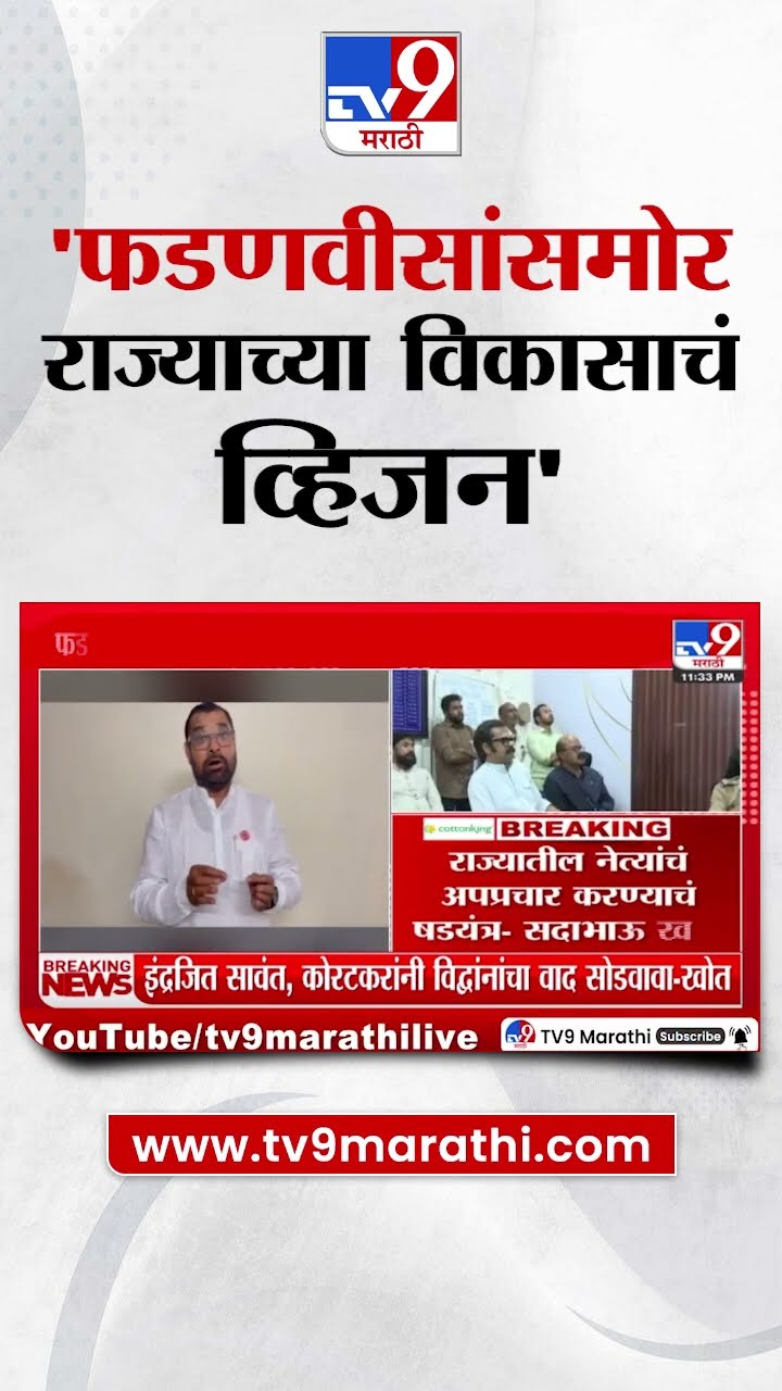 Sadabhau Khot | राज्यातील नेत्यांचं अपप्रचार करण्याचं षडयंत्र सुरु : खोत : tv9 Marathi