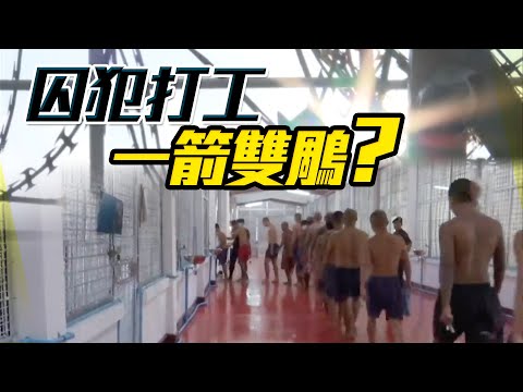 【on.cc東網】東網點評：工廠外籍勞工短缺　泰國擬派囚犯頂檔