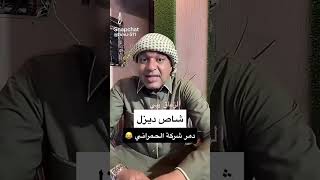 ٧٢٢ الزعاق يبقي شاص tiktok السعودية dance gaming رياكشن شاص الاحساء صحراء بر تويوتا