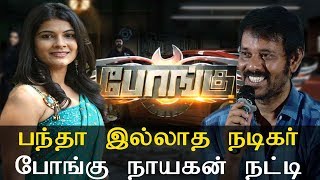 Tamil Movie Bongu - பந்தா இல்லாத நடிகர் போங்கு நாயகன் Natty Latest Tamil Cinema News Video