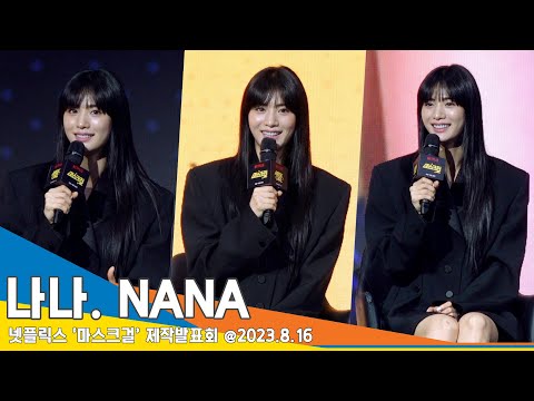 나나(NANA), 쇼걸 아름이의 ‘토요일 밤에’ 무대 “감회 새로웠다”(마스크걸 제작발표회) #Newsen