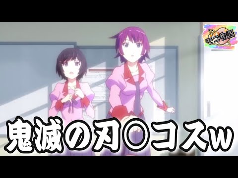 物語シリーズ 鬼滅の刃 誰かのセリフを紅蓮華に入れ替えたら違和感なかったw 戦場ヶ原ひたぎと老倉育のバトルシーン Youtube