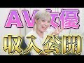 【衝撃】A◯女優の給料を発表します!