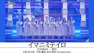 けやき坂46「イマニミテイロ」立体ライブ音響