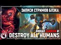 Carrion Finale | Destroy All Humans! [24.07.2020]