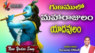 Gunamulo Maharajulam//New Yadav Song//Memera Yadavulam//Kumbala Gokul//V YADAVS