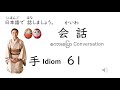 会話(かいわ)61 စကားပြော Conversation 手 Idiom