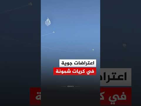 شاهد | اعتراضات جوية في كريات شمونة ومحيطها إثر إطلاق صواريخ من لبنان