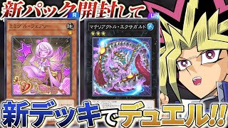 マテリアクトル、ミミグル登場！！新パック開封してデュエル！！【遊戯王マスターデュエル】