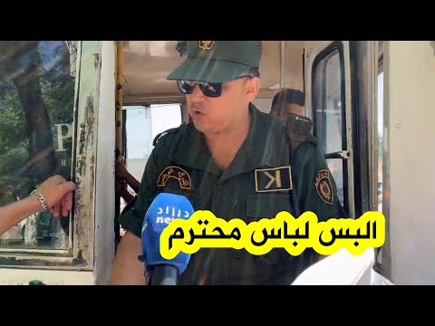 الحافلة فيها ناس وعائلات محترمة لازم تطلع بلباس لائق شاهد ماقاله الدركي لقابض حافلة نقل المسافرين