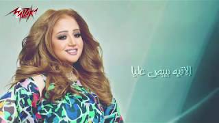 ريهام عبد الحكيم ( مش واخد باله ) -( Reham Abdel Hakim - (Mesh Wakhed Balo