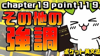 【ポケット英文法　ポイント１１９】強調・省略②  その他の強調【英語】