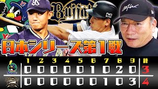 【日本シリーズ】吉田正尚のサヨナラでオリックスが初戦を制す！ヤクルト粘りの野球で山本由伸を苦しめた！初戦の振り返り&第2戦の見所を解説します。【プロ野球ニュース】