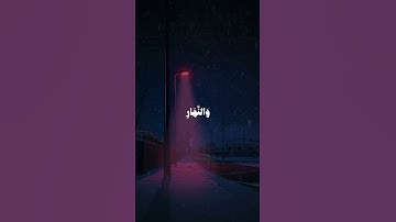 سورة آل عمران | الآية 190-191 | للقارئ عمر بن ضياء الدين.