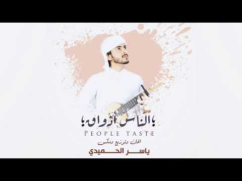 حصريا الناس اذواق صلاح الرحبي 2020  