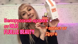 Обзор Белорусского аромата от компании DILIS - FLUELLE beauty