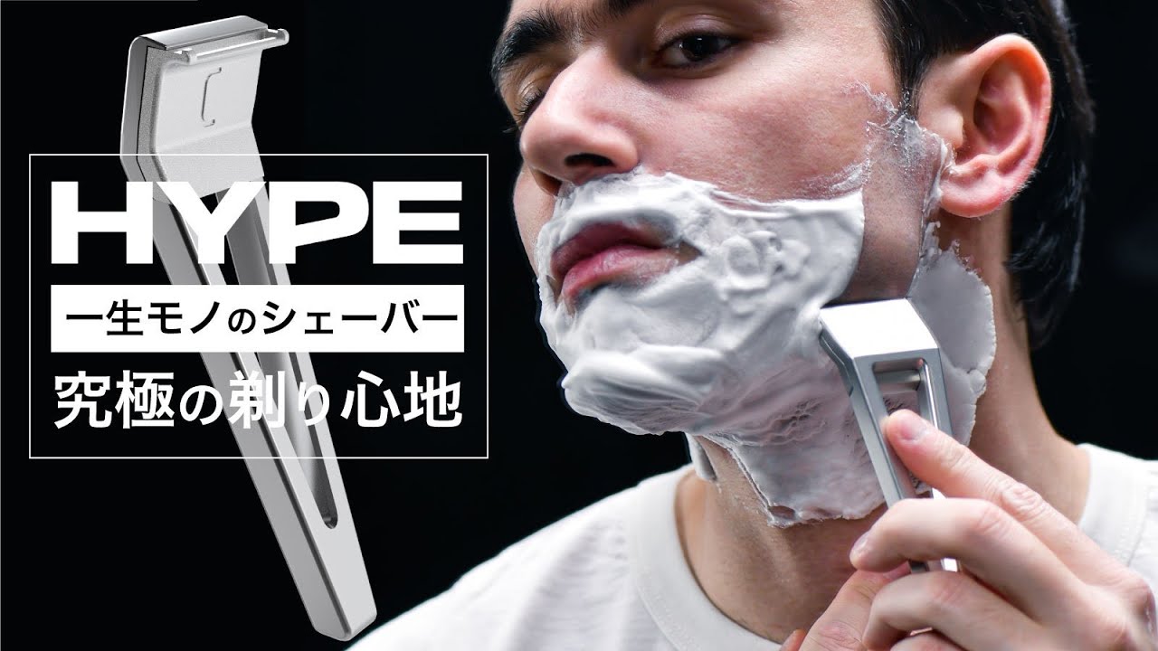新感覚の一枚刃カミソリ“HYPE Razor” 応援購入サービス「Makuake」にて