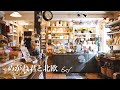 田舎のレトロな雑貨屋で過ごす、ゆったりフィーカ時間 / Relaxing time at a retro shop & cafe in the countryside