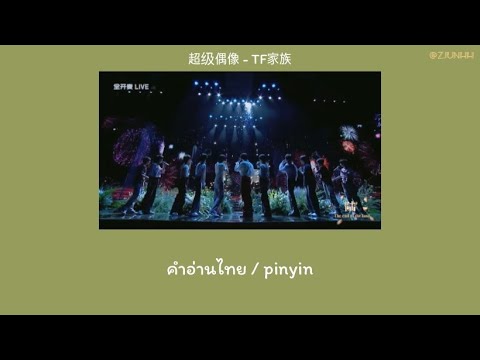 ( คำอ่านไทย / Pinyin ) 超级偶像 - TF家族 [ TFFamily Gen3 ] 「TF少年进化论-陆」
