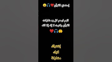 انشر القرآن الكريم فا الدال على الخير كفاعله ♥️♥️😌🌹😍♥️♥️😌🤲🌿🍃💚#quran #ادريس_ابكر  إستمتع #