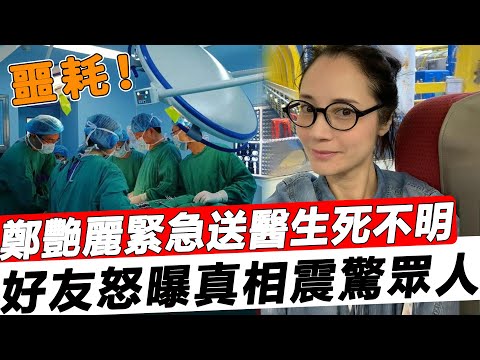 命懸一線！ TVB知名女星鄭艷麗ICU搶救，重度昏迷生死不明，好友怒曝真相震驚眾人，親媽簡直就是個畜生！#星娛樂#