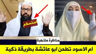 عاجل :مناظرة طاحنة بين التونسية ام الاسود وابو عائشة | احراج كبير لأبي عائشة وسط المناظرة وذكاء كبير