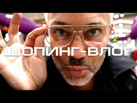 ШОПИНГ VLOG | YOU WANNA, ARLIGENT, Rendez-Vous