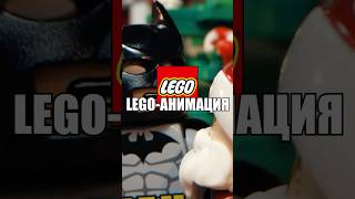 САМЫЕ ПРОСМАТРИВАЕМЫЕ LEGO-АНИМАЦИИ #shorts #lego #лего #анимация #обзор #юмор #степанстёпа