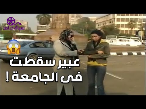 عبير سقطت فى الجامعة و بتحقد على ميادة علشان نجحت و جابت جيد شوف بتقولها ايه