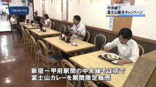 特盛りカレーも登場　中央線で山梨・富士山観光キャンペーン