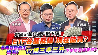 【投資最給力EP.331】定額定額交易戶數下降! ETF谷底反彈 現在能買?半年報績優生出列!17檔三率三升 下半年營運安啦?｜謝晨彥 高閔漳 2022/08/17