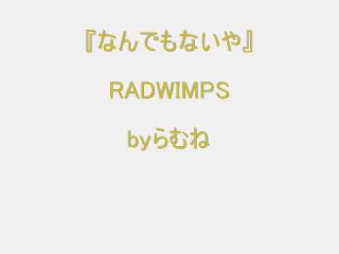 【低音女子/両声類】RADWIMPS　なんでもないや　byらむね74 【歌ってみた】