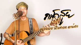 หนุ่มพเนจร นักแสดงหา ดาวน์สาว - แชมป์ถนัดสุย cover #แชมป์ถนัดสุย